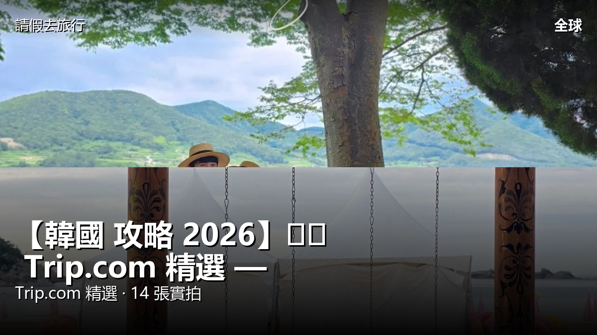 【韓國 攻略 2026】남해 Trip.com 精選 — 港人實用指南 封面圖