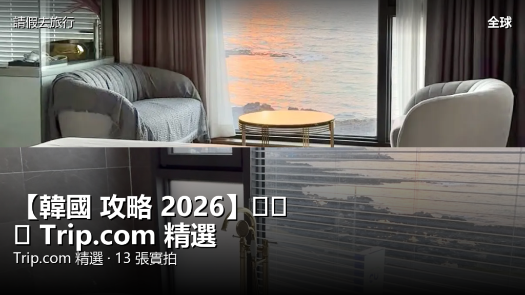 【韓國 攻略 2026】제주시 Trip.com 精選 — 港人實用指南 【韓國 攻略 2026】제주시 Trip.com 精選 — 港人實用指南 封面圖