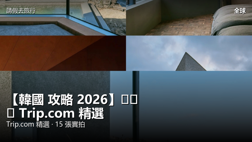 【韓國 攻略 2026】제주시 Trip.com 精選 — 港人實用指南 封面圖