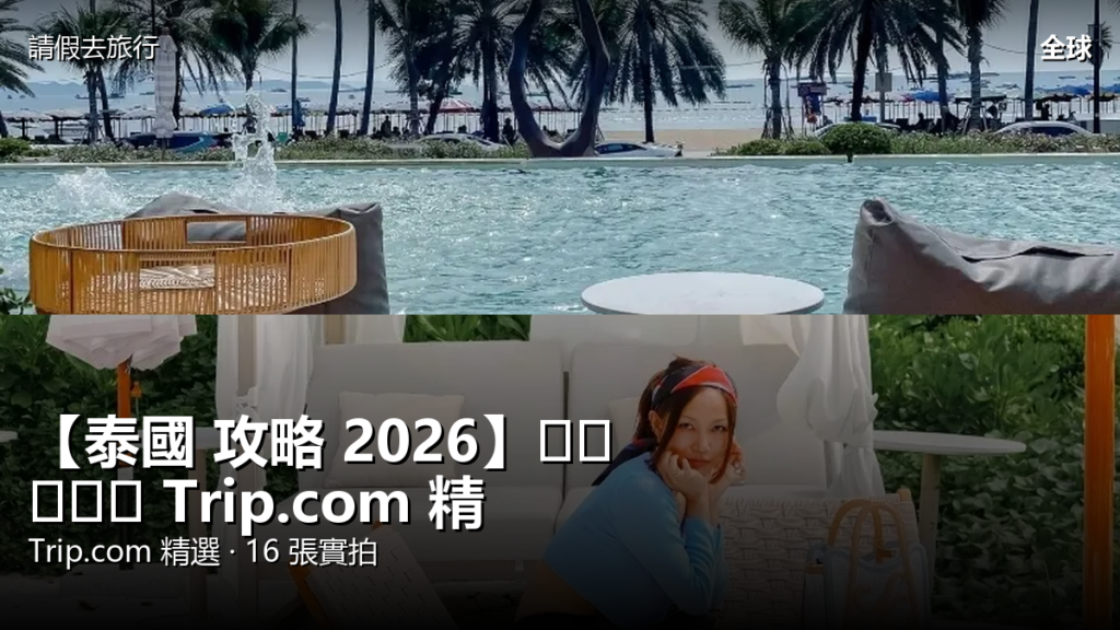 【泰國 攻略 2026】พัทยา Trip.com 精選 — 港人實用指南 【泰國 攻略 2026】พัทยา Trip.com 精選 — 港人實用指南 封面圖