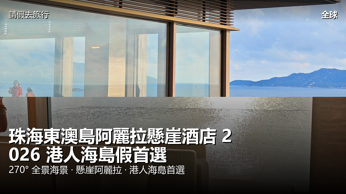 珠海東澳島阿麗拉懸崖酒店 2026 港人海島假首選 封面圖