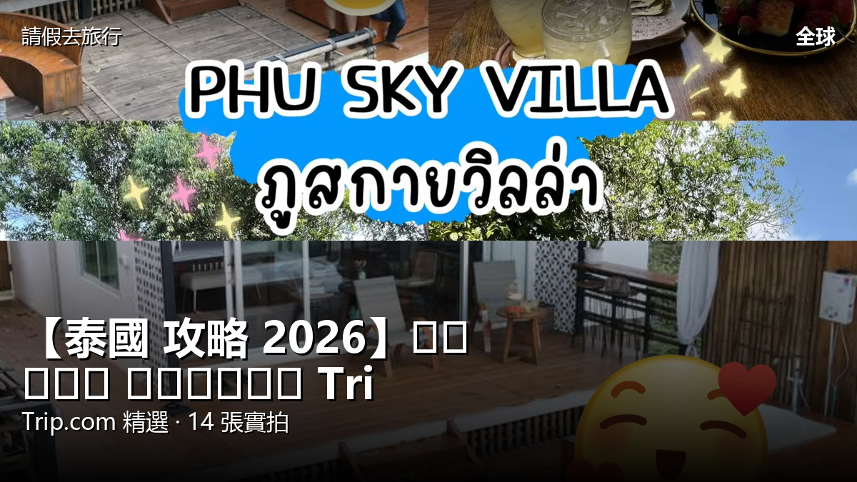 【泰國 攻略 2026】อำเภอ แม่แตง Trip.com 精選 — 港人實用指南 封面圖