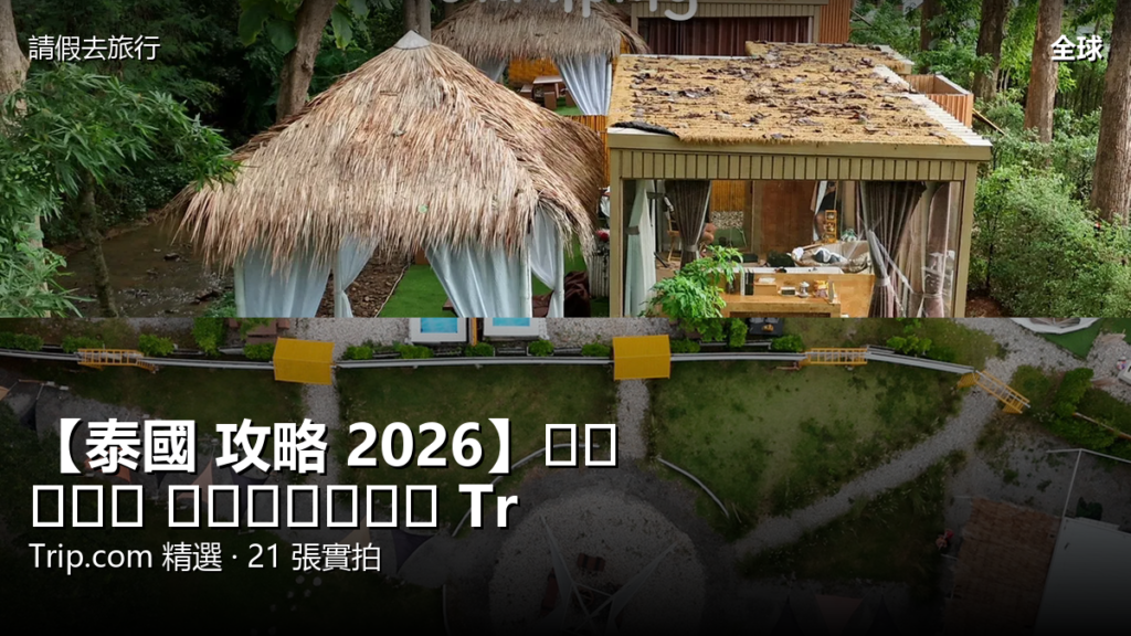 【泰國 攻略 2026】อำเภอ ปากช่อง Trip.com 精選 — 港人實用指南 封面圖