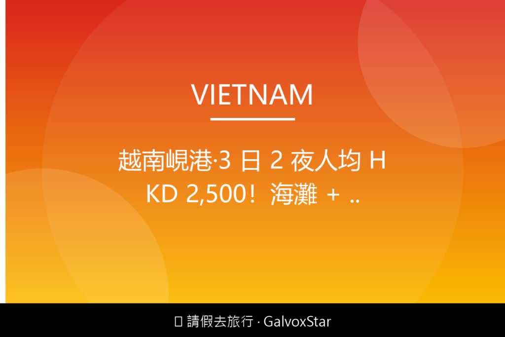 東南亞旅遊越南峴港｜3 日 2 夜人均 HKD 2,500海灘 + 美配圖,香港人旅行攻略視覺素材