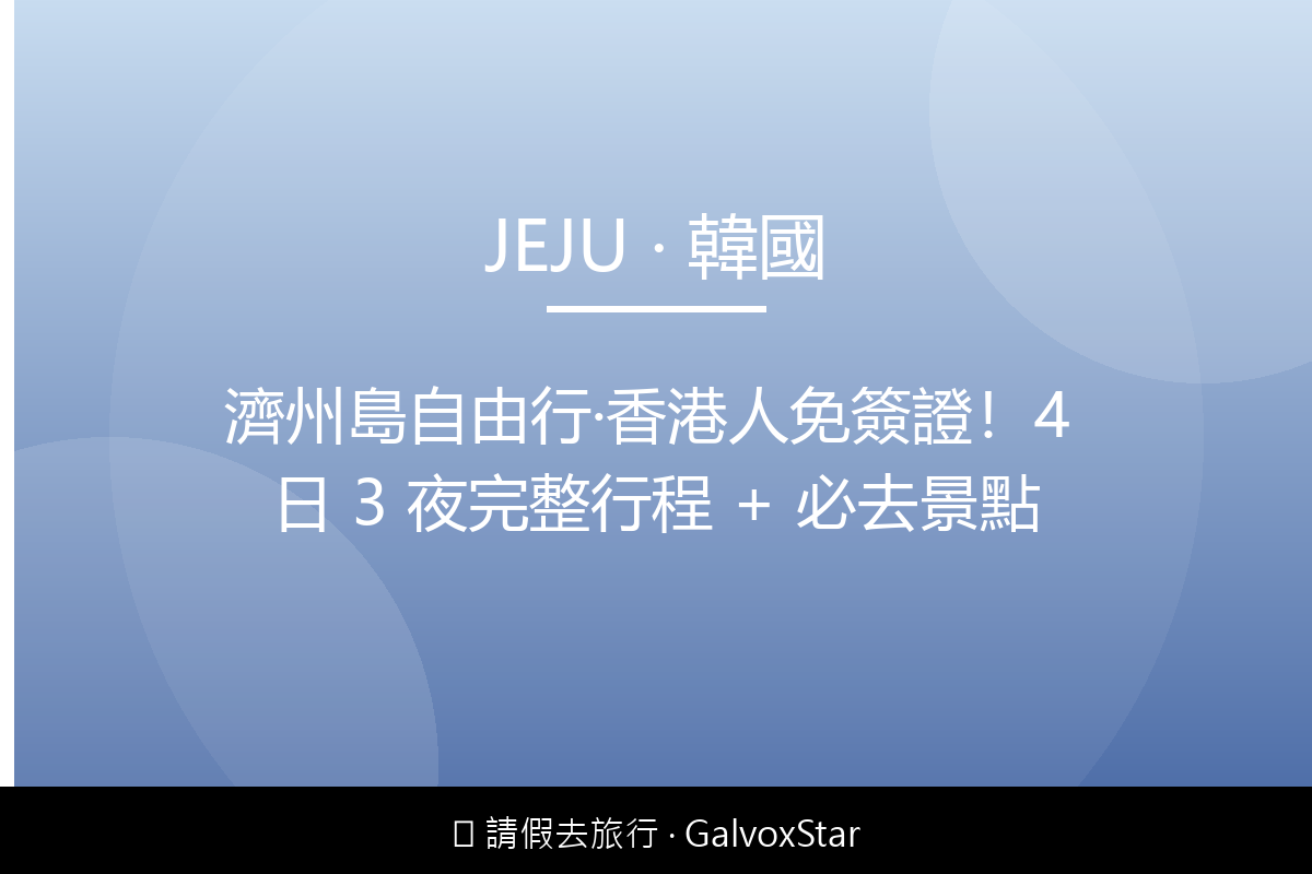 香港本地濟州島自由行｜香港人免簽證4 日 3 夜完整行程 + 必去景配圖,香港人旅行攻略視覺素材
