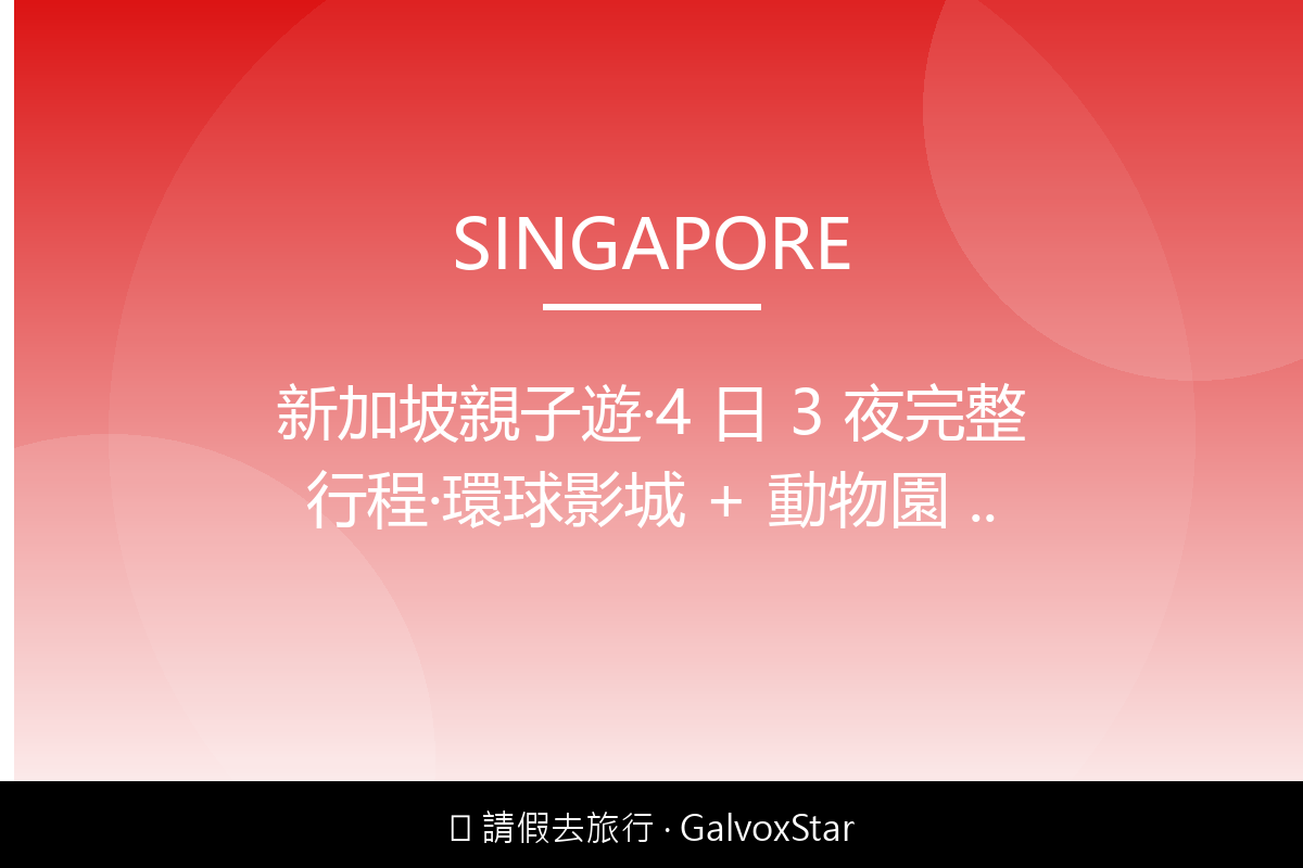 新加坡親子遊｜4 日 3 夜完整行程｜環球影城 + 動物園 + 濱海灣配圖,香港人旅行參考圖片