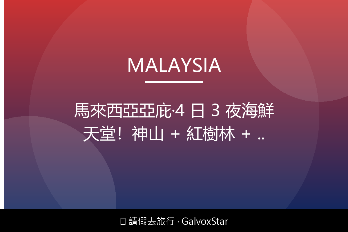 東南亞旅遊馬來西亞亞庇｜4 日 3 夜海鮮天堂神山 + 紅樹林 + 跳配圖,香港人旅行攻略視覺素材