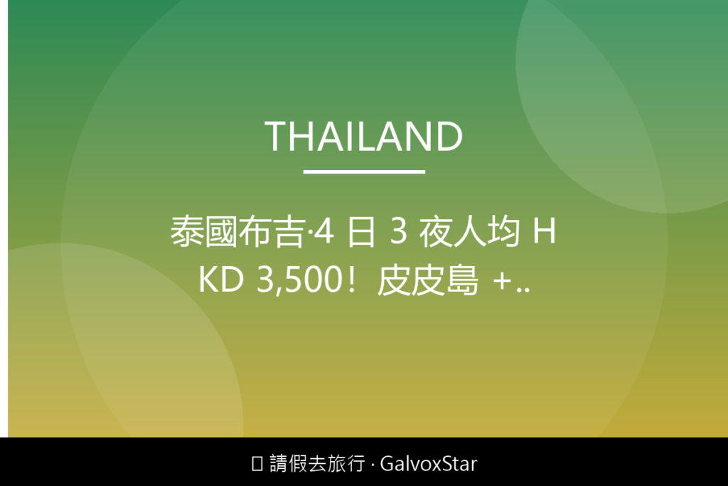 泰國泰國布吉｜4 日 3 夜人均 HKD 3,500皮皮島 + 配圖,香港人旅行攻略視覺素材