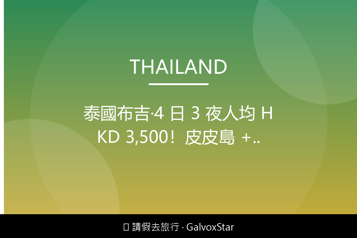 泰國泰國布吉｜4 日 3 夜人均 HKD 3,500皮皮島 + 配圖,香港人旅行攻略視覺素材