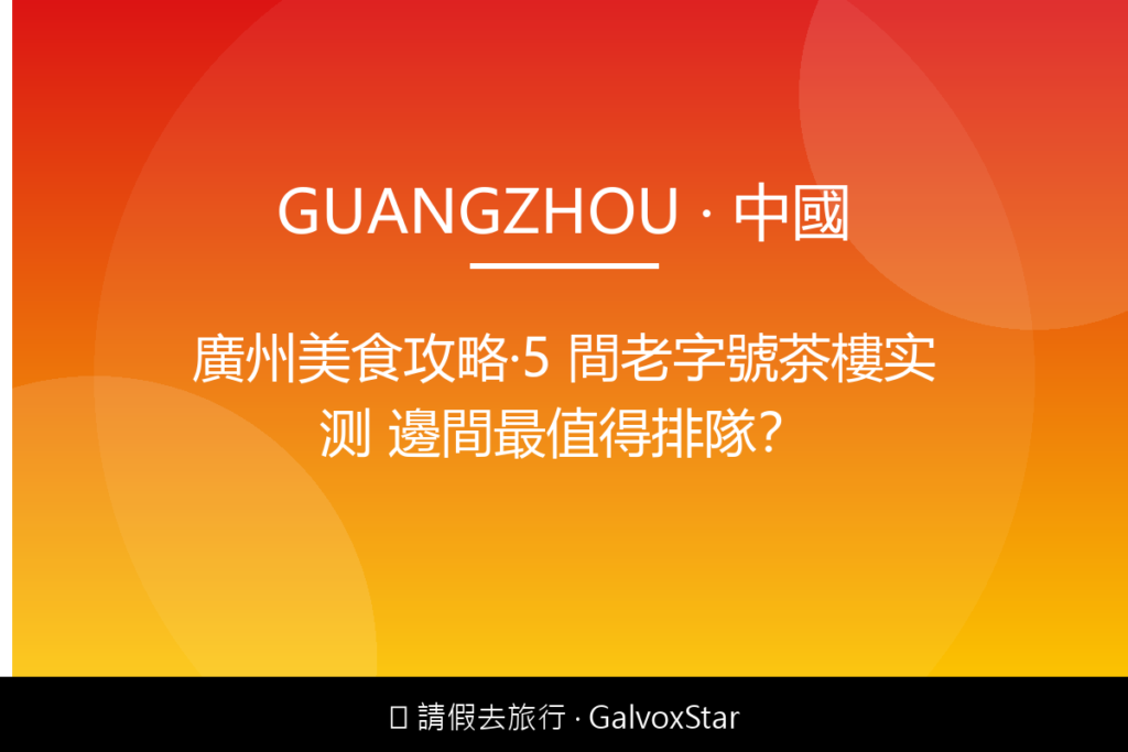 廣州廣州美食攻略｜5 間老字號茶樓实测 邊間最值得排隊配圖,香港人旅行攻略視覺素材
