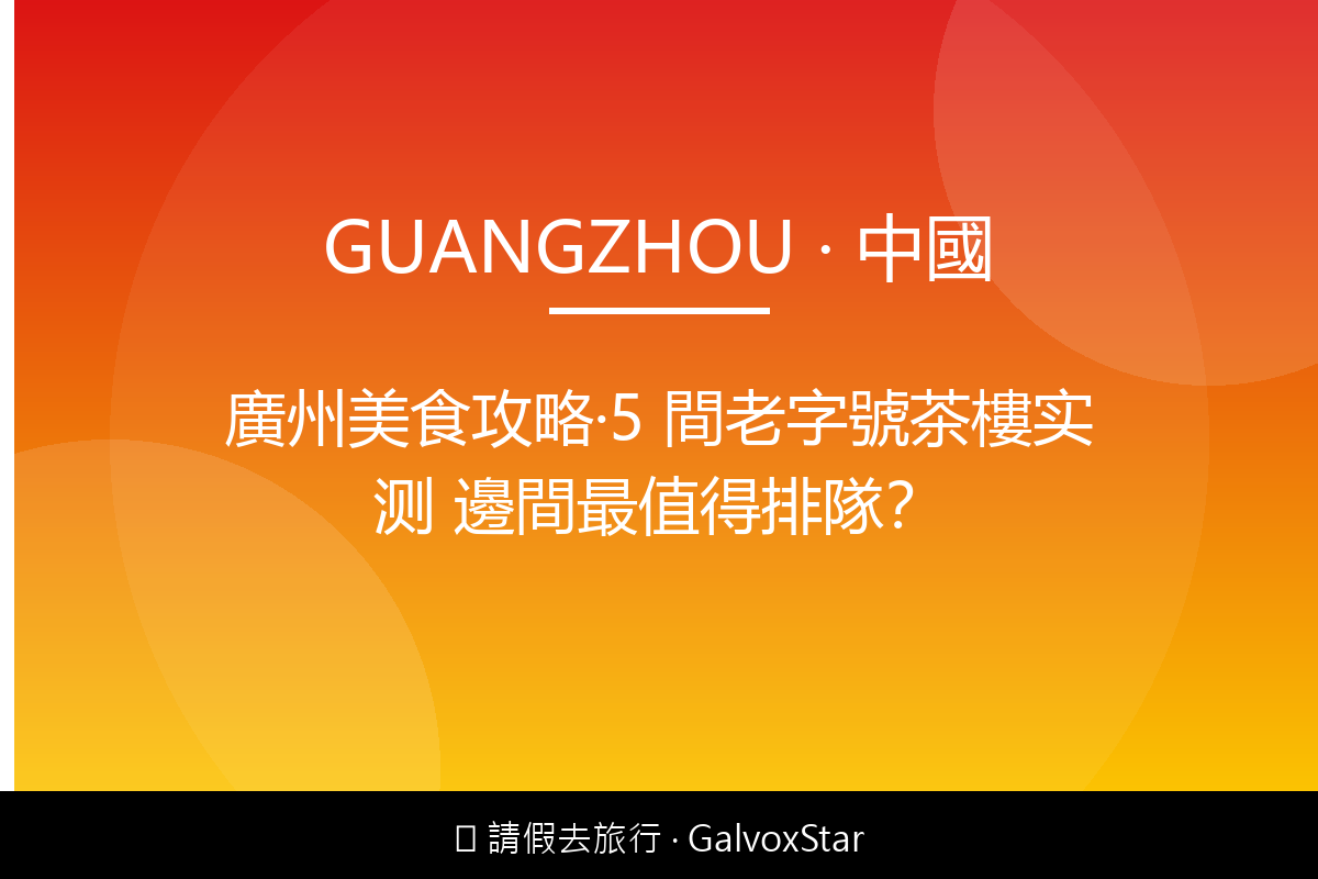 廣州廣州美食攻略｜5 間老字號茶樓实测 邊間最值得排隊配圖,香港人旅行攻略視覺素材