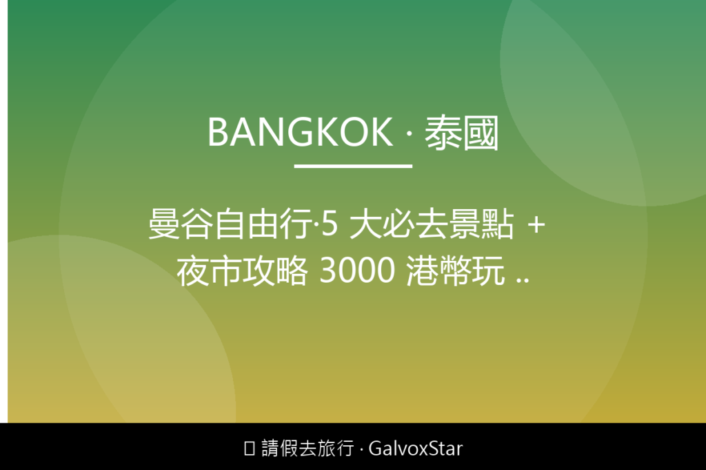 曼谷曼谷自由行｜5 大必去景點 + 夜市攻略 3000 港幣玩 配圖,香港人旅行攻略視覺素材