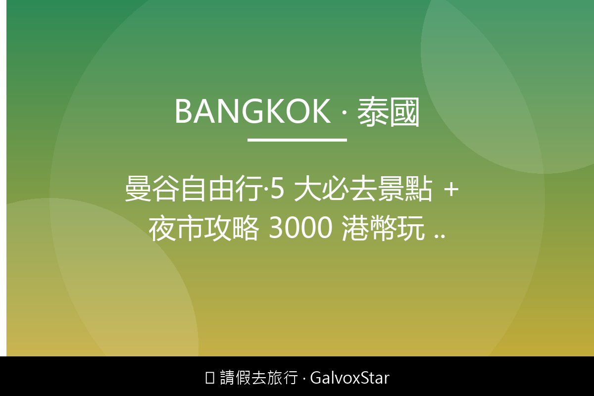 曼谷曼谷自由行｜5 大必去景點 + 夜市攻略 3000 港幣玩 配圖,香港人旅行攻略視覺素材