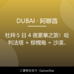 中東非洲杜拜|5 日 4 夜豪華之旅哈利法塔 + 棕櫚島 + 沙漠衝配圖,香港人旅行攻略視覺素材