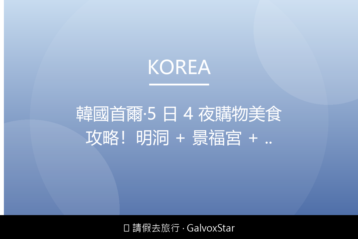 首爾韓國首爾｜5 日 4 夜購物美食攻略明洞 + 景福宮 + 韓配圖,香港人旅行攻略視覺素材