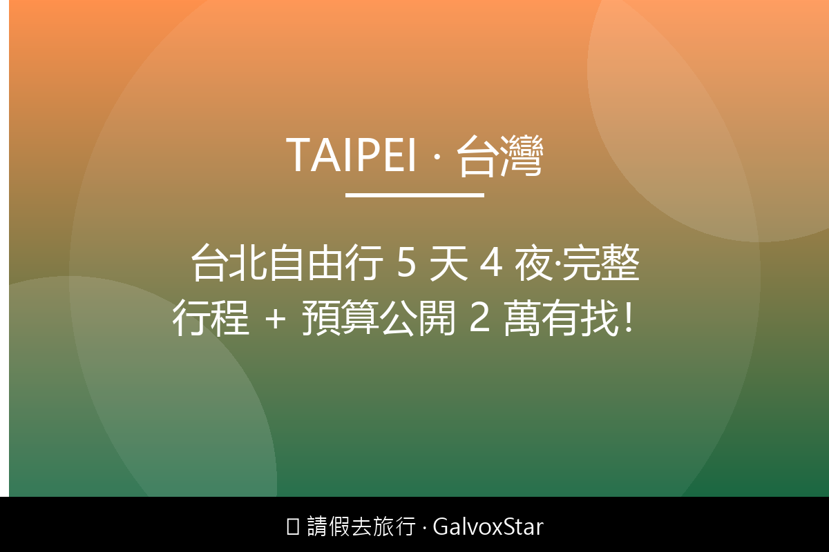 台北台北自由行 5 天 4 夜｜完整行程 + 預算公開 2 萬有配圖,香港人旅行攻略視覺素材