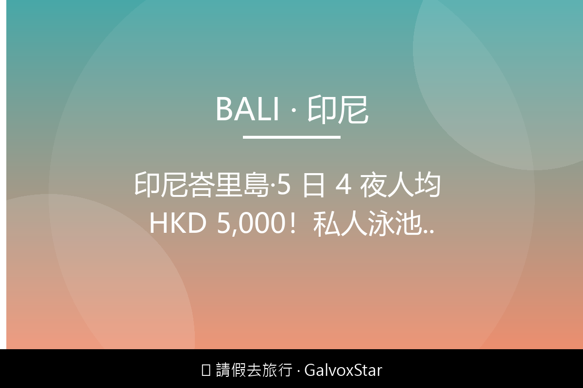 東南亞旅遊印尼峇里島｜5 日 4 夜人均 HKD 5,000私人泳池別配圖,香港人旅行攻略視覺素材
