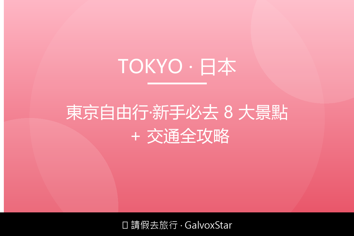 東京東京自由行｜新手必去 8 大景點 + 交通全攻略配圖,香港人旅行攻略視覺素材