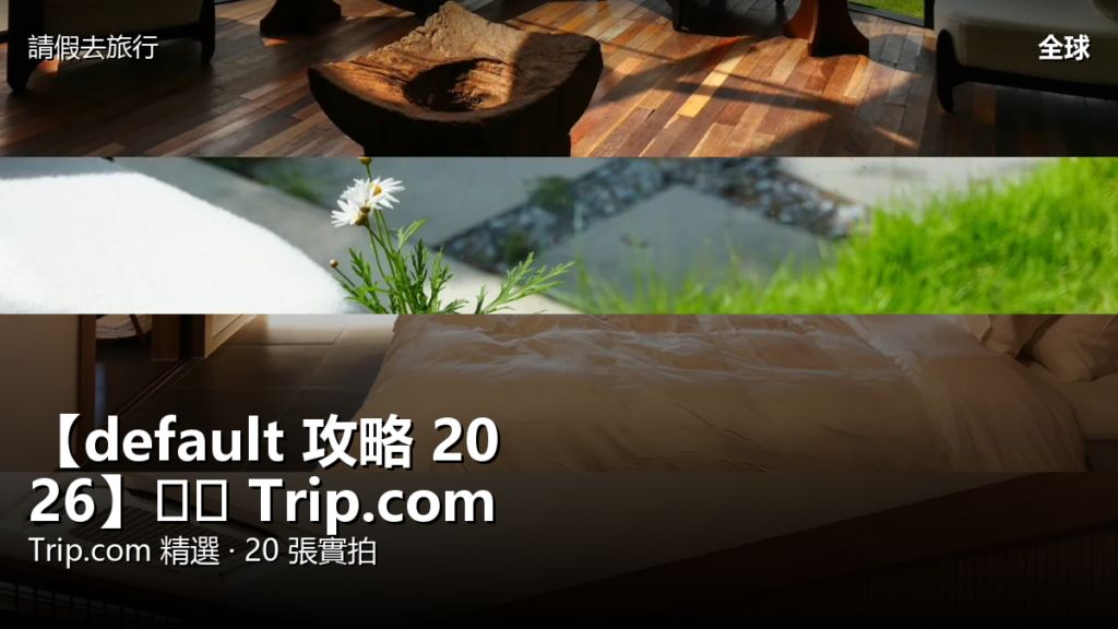 【default 攻略 2026】서산 Trip.com 精選 — 港人實用指南 【default 攻略 2026】서산 Trip.com 精選 — 港人實用指南 封面圖