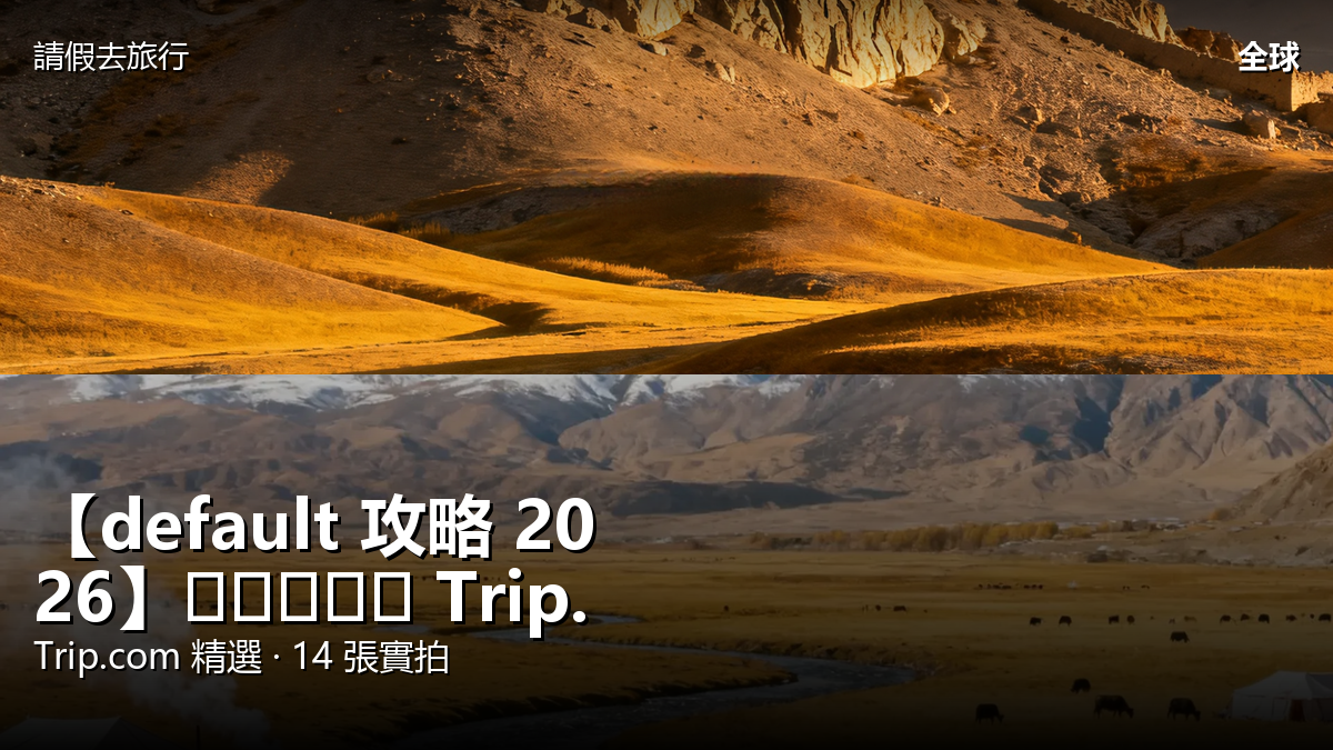 【default 攻略 2026】타스쿠얼간 Trip.com 精選 — 港人實用指南 封面圖