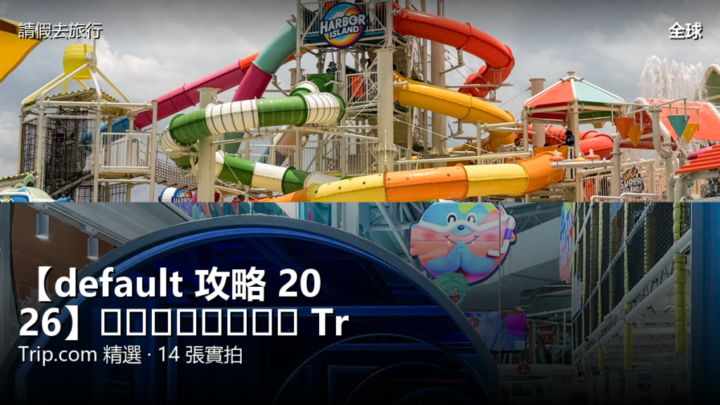 【default 攻略 2026】กรุงเทพฯ Trip.com 精選 — 港人實用指南 【default 攻略 2026】กรุงเทพฯ Trip.com 精選 — 港人實用指南 封面圖