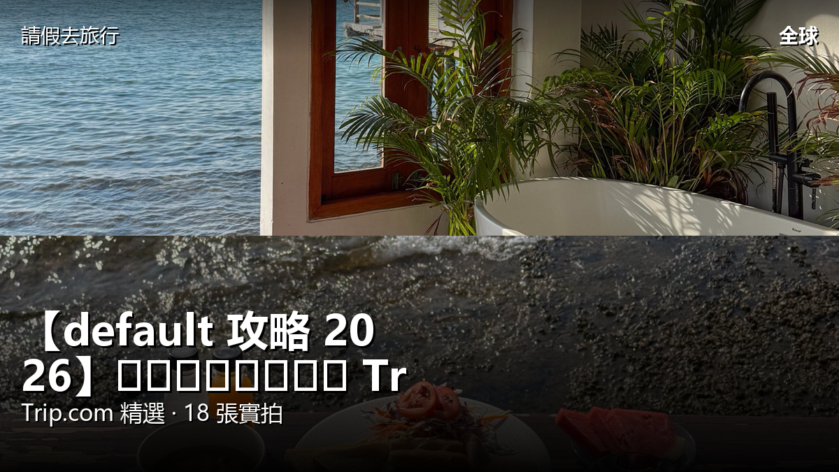 【default 攻略 2026】เกาะล้าน Trip.com 精選 — 港人實用指南 封面圖