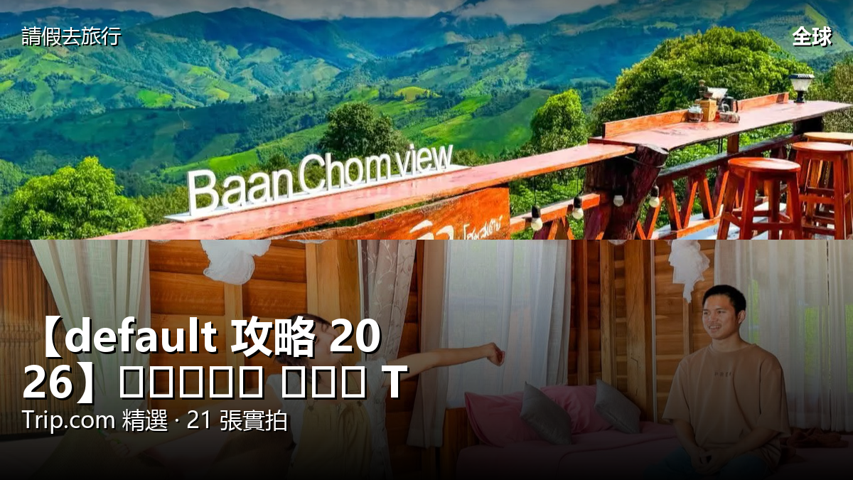 【default 攻略 2026】อำเภอ ปัว Trip.com 精選 — 港人實用指南 封面圖