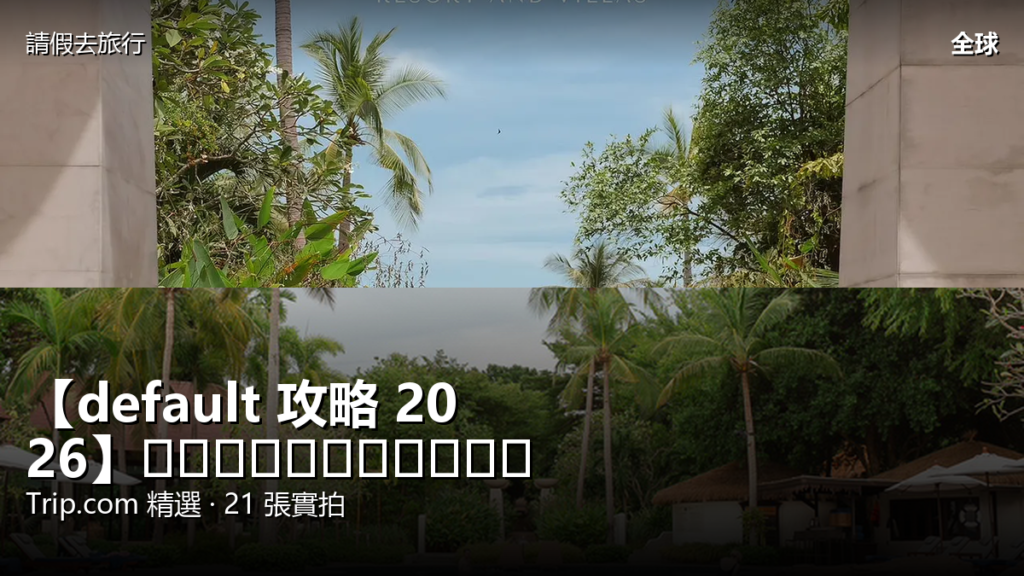 【default 攻略 2026】อำเภอสัตหีบ Trip.com 精選 — 港人實用指南 【default 攻略 2026】อำเภอสัตหีบ Trip.com 精選 — 港人實用指南 封面圖