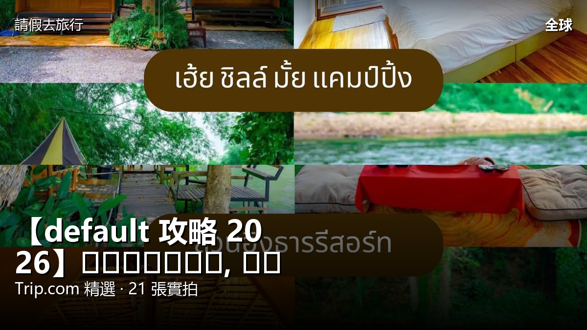 【default 攻略 2026】นครนายก, จังหวัดเพชรบุรี Trip.com 精選 — 港人實用指南 封面圖