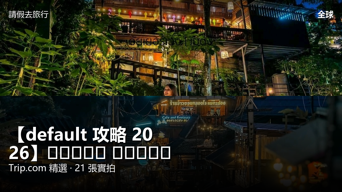 【default 攻略 2026】อำเภอ แม่ออน Trip.com 精選 — 港人實用指南 封面圖