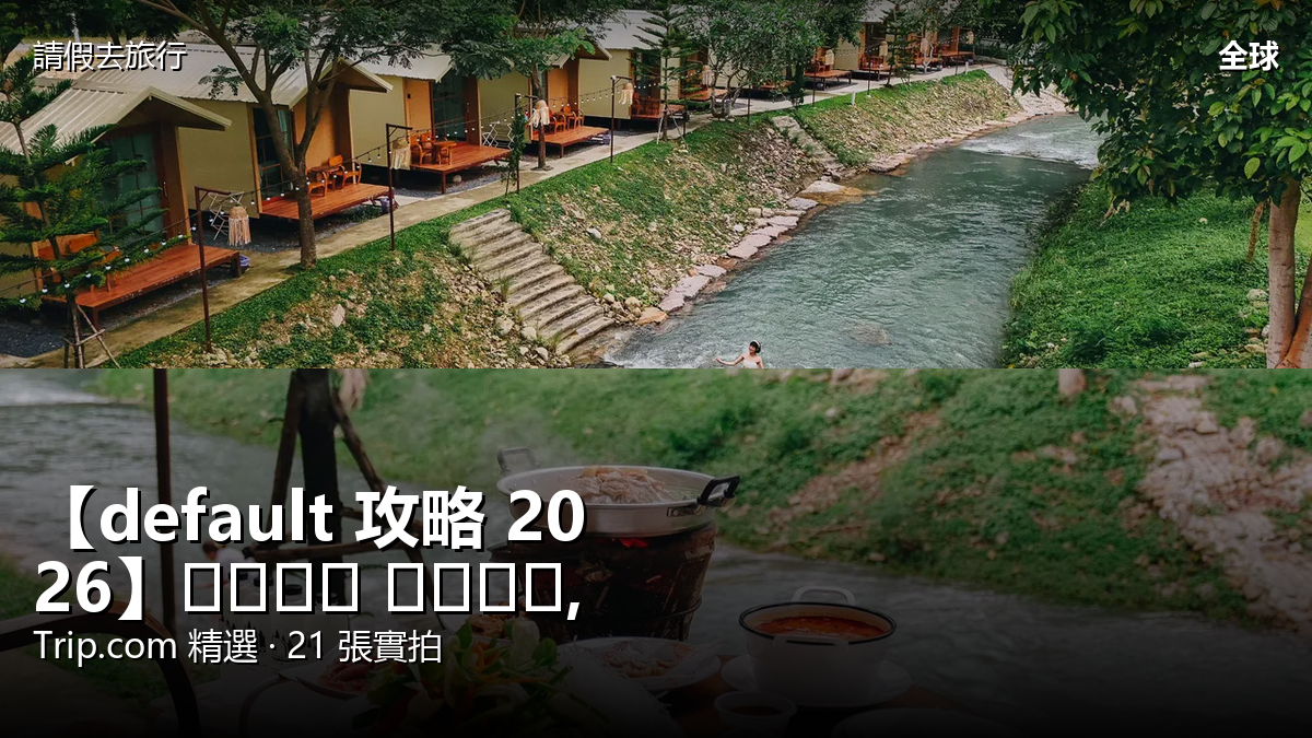 【default 攻略 2026】ตำบล ชะอม, อำเภอ แก่งคอย Trip.com 精選 — 港人實用指南 封面圖