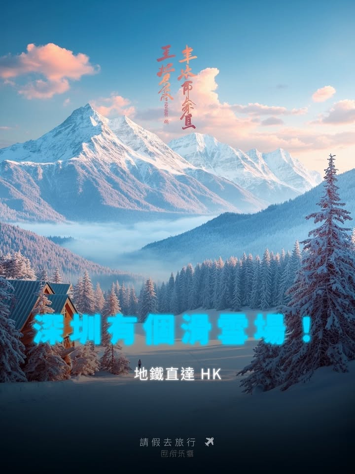 深圳深圳有個滑雪場地鐵直達配圖,香港人旅行攻略視覺素材