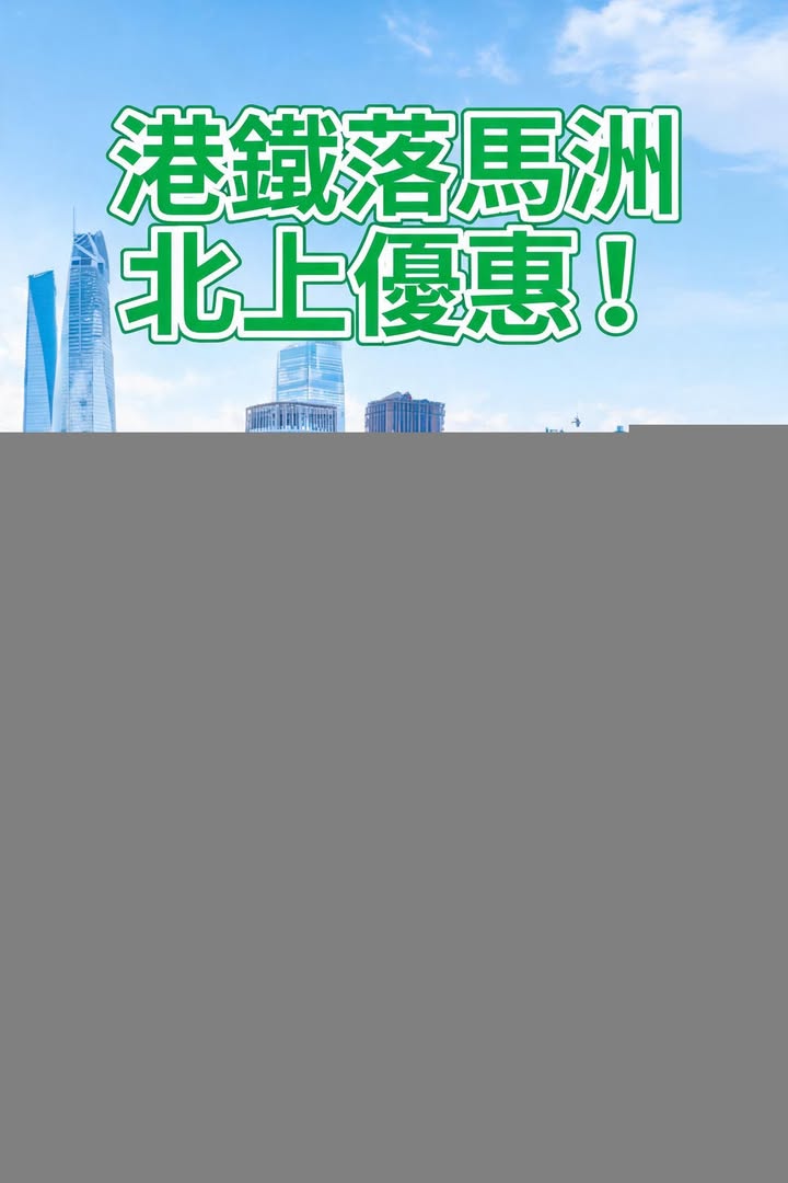 深圳港鐵落馬洲北上優惠又嚟喇4月27日至9月30日，即日來回慳H配圖,香港人旅行攻略視覺素材