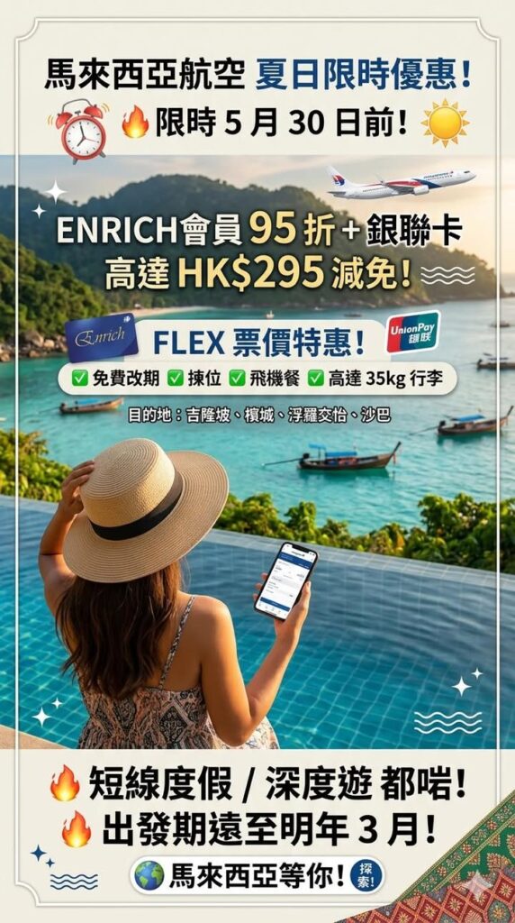 馬來西亞航空推出夏日限時優惠!即日至 5 月 30 日預訂,Enrich 會員可享額外 95 折,銀聯卡再減高達 HK$295!Flex 票價更包含免費改期、揀 馬來西亞航空推出夏日限時優惠即日至 5 月 30 日預訂,Enrich 會員可享配圖,香港人旅行參考圖片