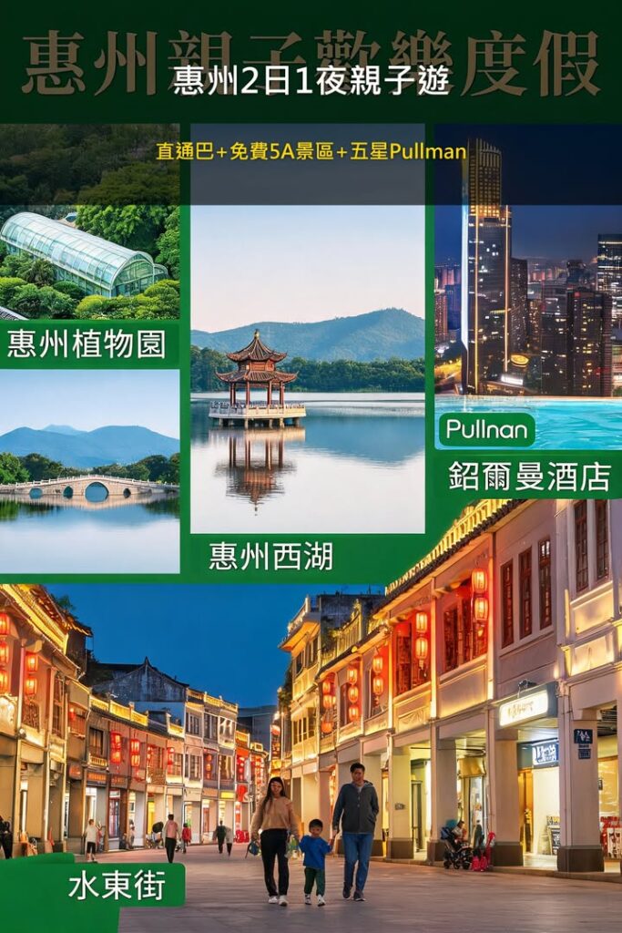 【🎉HKD 100有找!惠州2日1夜親子遊】直通巴直達+免費5A景區+五星Pullman酒店🏨性價比之神又發功了! 深圳HKD 100有找惠州2日1夜親子遊直通巴直達+免費5A景配圖,香港人旅行攻略視覺素材