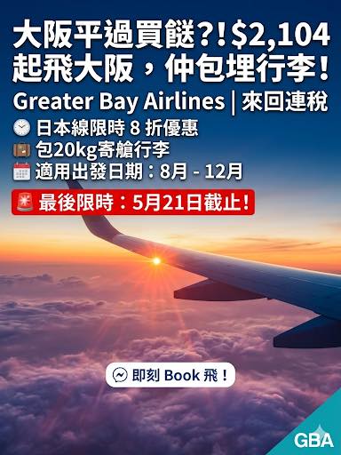 日本​ 大灣區航空 日本線激筍價HKD 2,104起平過買餸配圖,香港人旅行攻略視覺素材