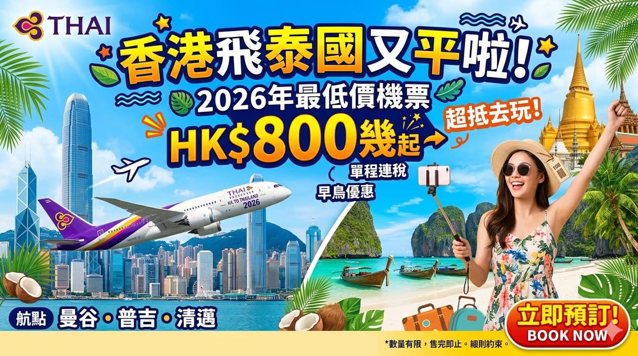 曼谷 香港飛泰國又平啦2026年最低價機票 HK$800 幾配圖,香港人旅行攻略視覺素材