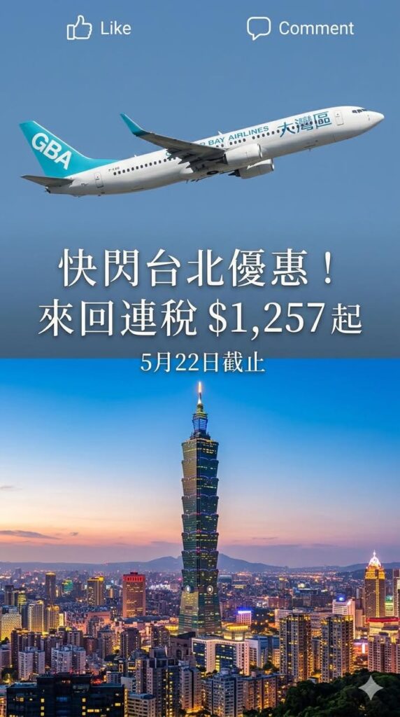 ⚠️ 緊急通知!大灣區航空台北優惠即將截止! 台北 緊急通知大灣區航空台北優惠即將截止配圖,香港人旅行攻略視覺素材