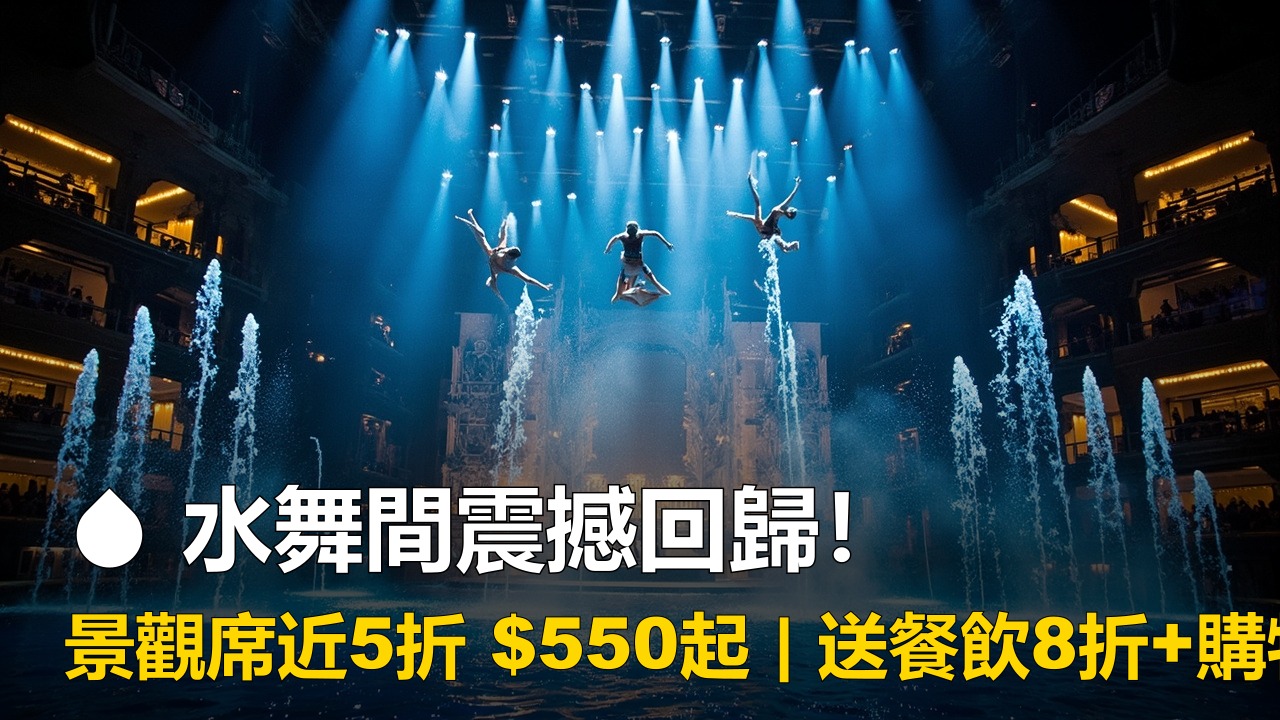 水舞間震撼回歸景觀席近5折 $550起配圖,香港人旅行參考圖片