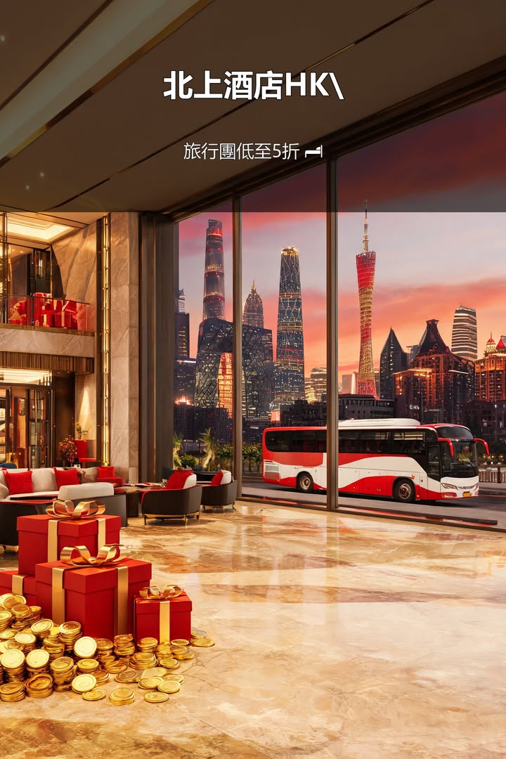 深圳🇭🇰 **北上住酒店 | HK$117回贈 + 旅行團低至5配圖,香港人旅行攻略視覺素材