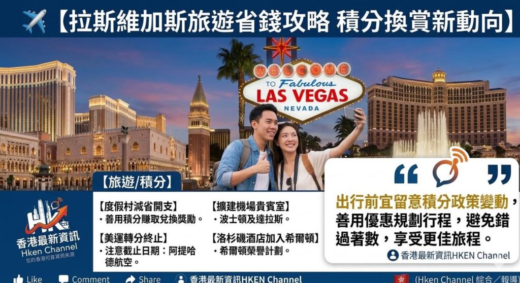拉斯維加斯旅遊省錢攻略 積分換賞新動向配圖,香港人旅行參考圖片