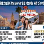 拉斯維加斯旅遊省錢攻略 積分換賞新動向配圖,香港人旅行參考圖片