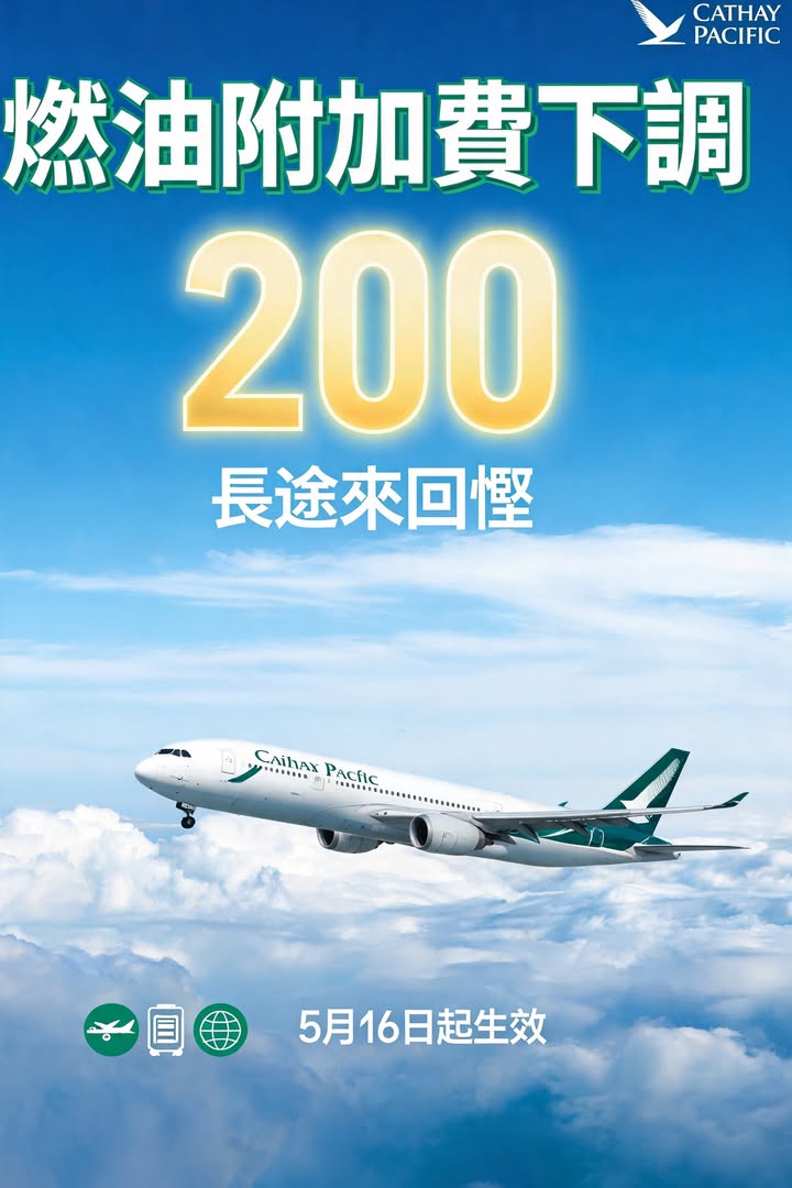 日本** 國泰航空燃油附加費又再跌長途來回直接慳 $396 *配圖,香港人旅行攻略視覺素材