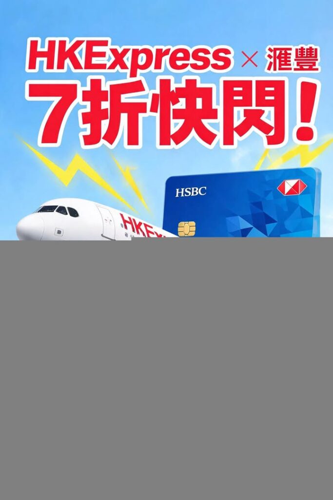 日本 最後2日HK Express × 滙豐卡低至7折快閃第十配圖,香港人旅行攻略視覺素材