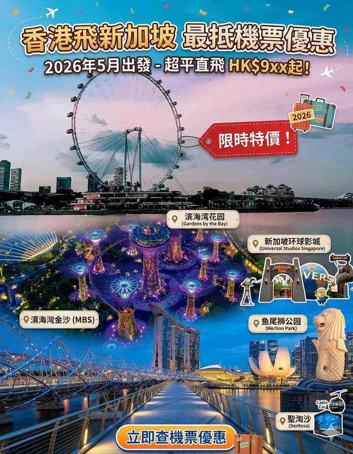 ✈️ 香港飛新加坡最抵機票優惠來了!2026年5月出發,超平直飛新加坡,順便玩轉獅城! 香港本地 香港飛新加坡最抵機票優惠來了2026年5月出發,超平直配圖,香港人旅行攻略視覺素材