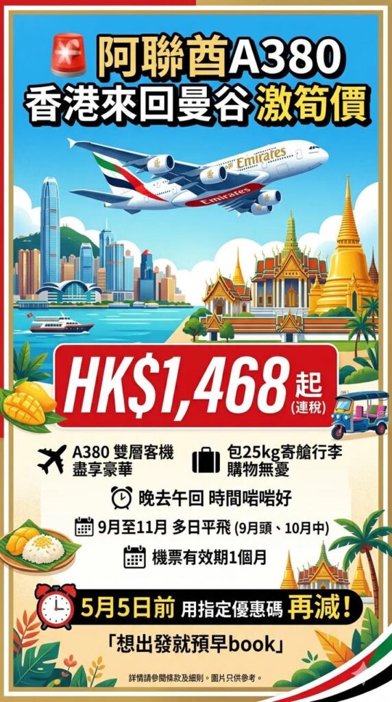 🚨 阿聯酋A380香港來回曼谷激筍價 曼谷 阿聯酋A380香港來回曼谷激筍價配圖,香港人旅行攻略視覺素材
