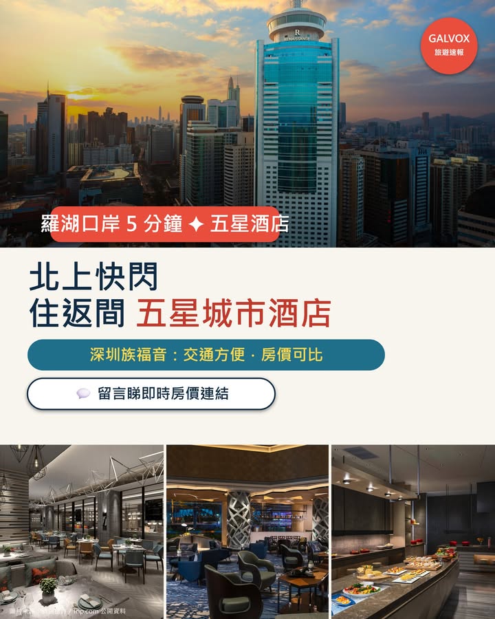 深圳羅湖口岸附近呢間五星級城市酒店，地鐵出發超方便，就算唔開車北配圖,香港人旅行攻略視覺素材