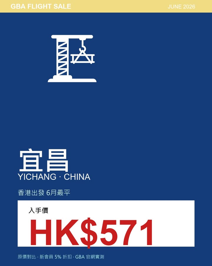## ✈️ GBA 6月開賣:宜昌 2 小時 25 分到三峽 中國## GBA 6月開賣:宜昌 2 小時 25 分到三峽配圖,香港人旅行攻略視覺素材