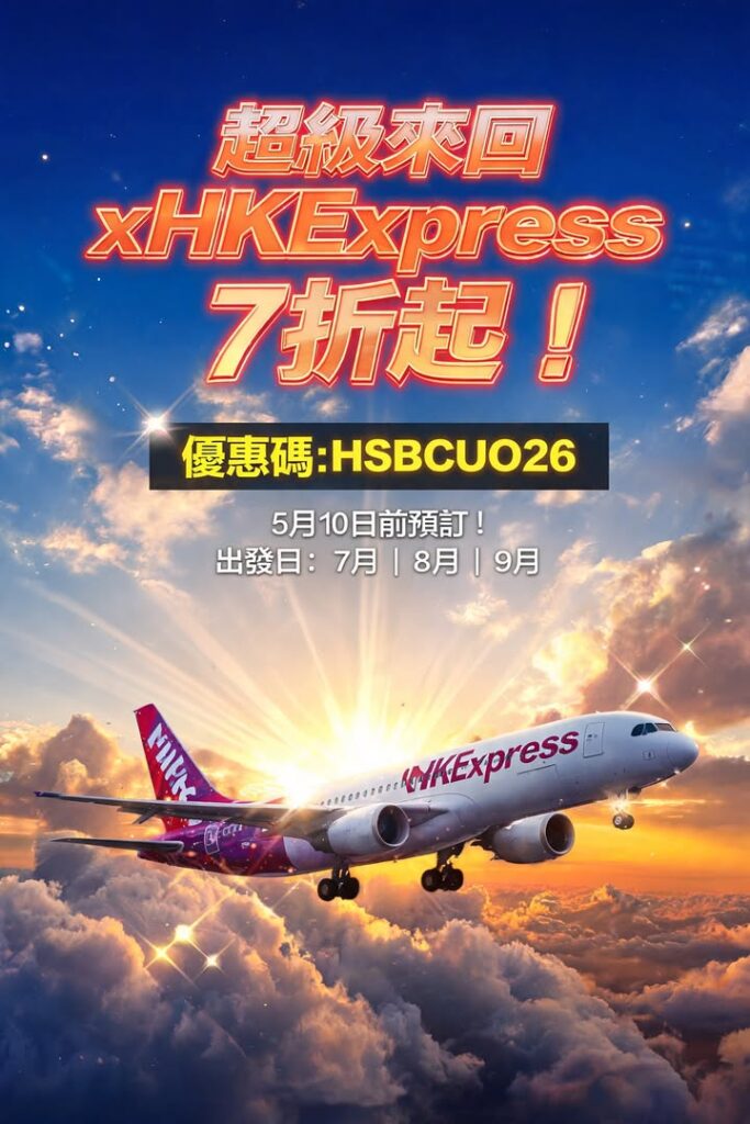 日本 滙豐×HKExpress 7折快閃優惠碼 HSBCUO2配圖,香港人旅行攻略視覺素材