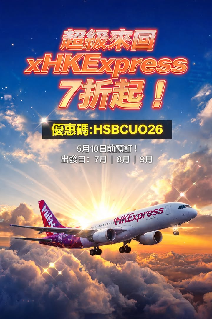 日本 滙豐×HKExpress 7折快閃優惠碼 HSBCUO2配圖,香港人旅行攻略視覺素材